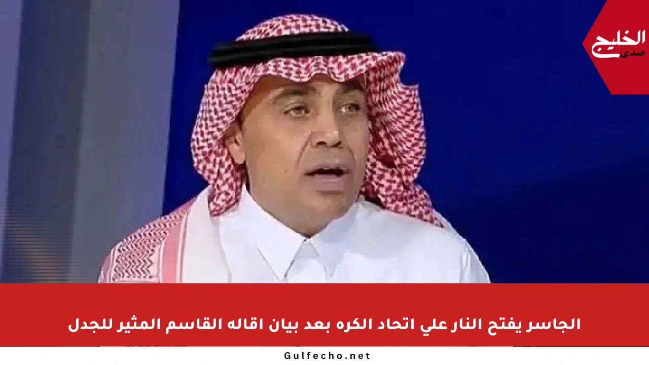 الجاسر يفتح النار على اتحاد الكرة بعد بيان إقالة القاسم المثير للجدل